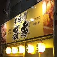 鹿児島中央駅に串揚げとおでんの専門店オープン！！